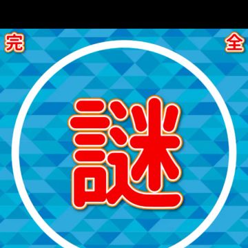 しげまさんのナゾ活写真 3