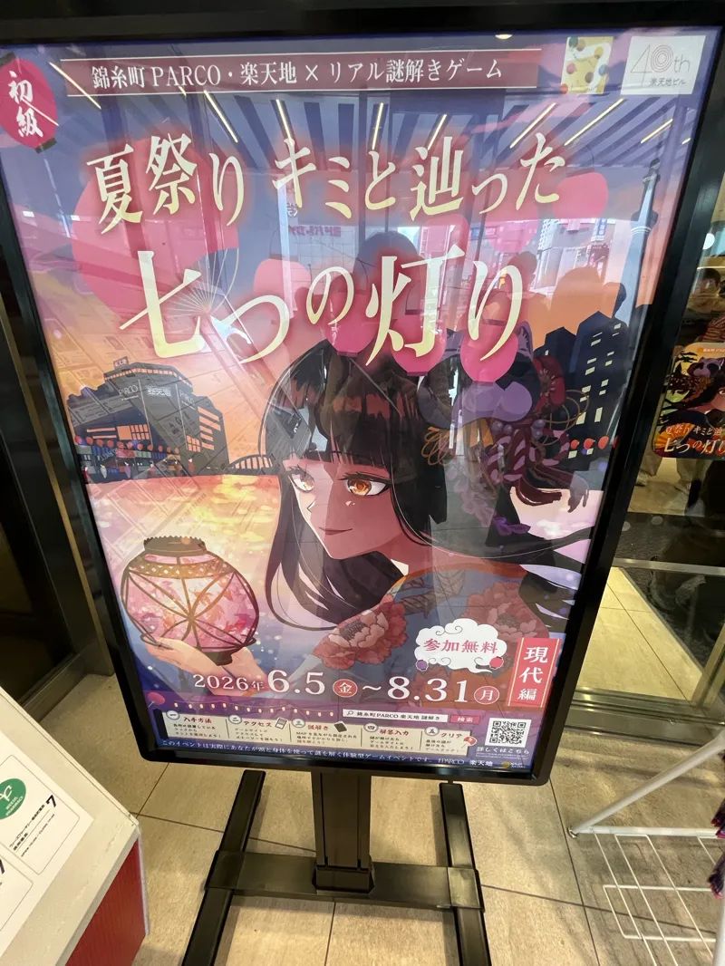 錦糸町PARCO・楽天地×リアル謎解きゲーム「夏祭り キミと辿った七つの灯り 現代編」のナゾ活写真