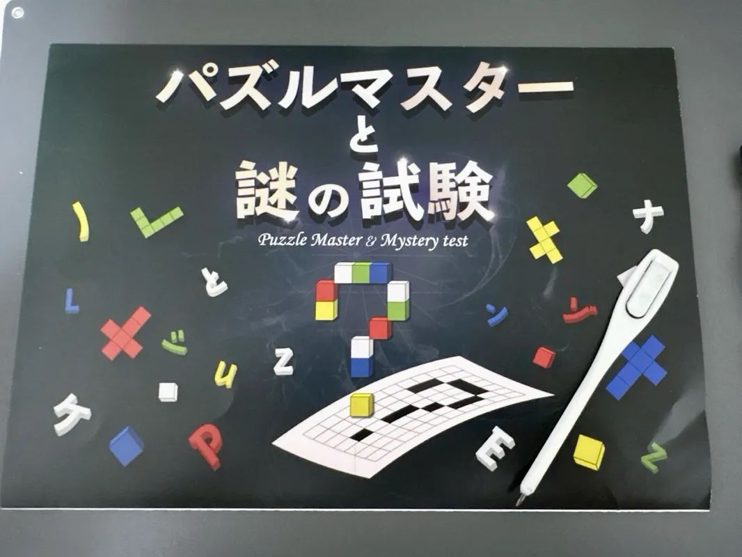 パズルマスターと謎の試験のナゾ活写真