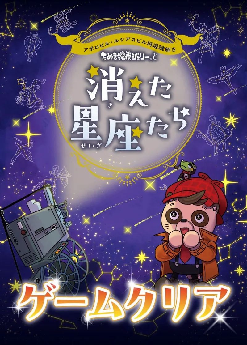 たぬき探偵ジェリーと消えた星座たちのナゾ活写真