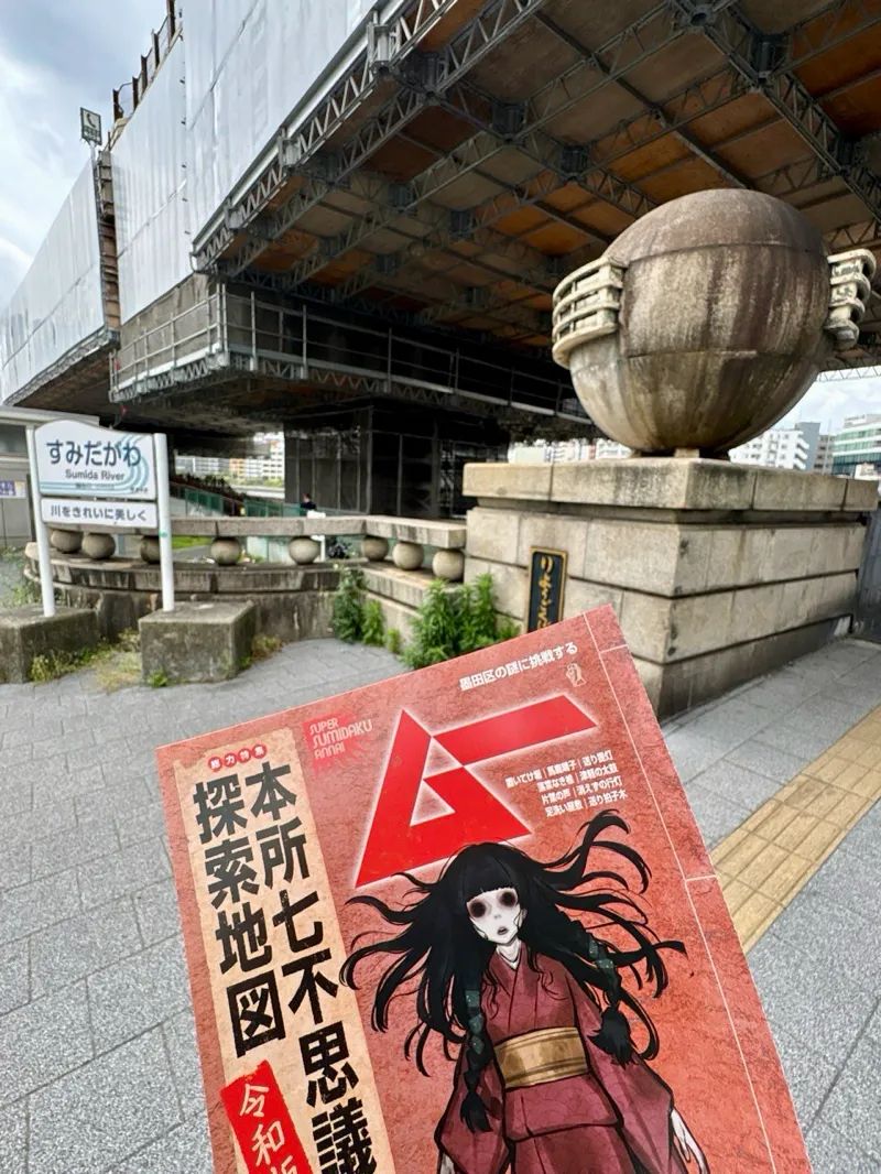 パラノマサイト Alt FILE23 本所にゃにゃ不思議 powered by Catripすみだのナゾ活写真