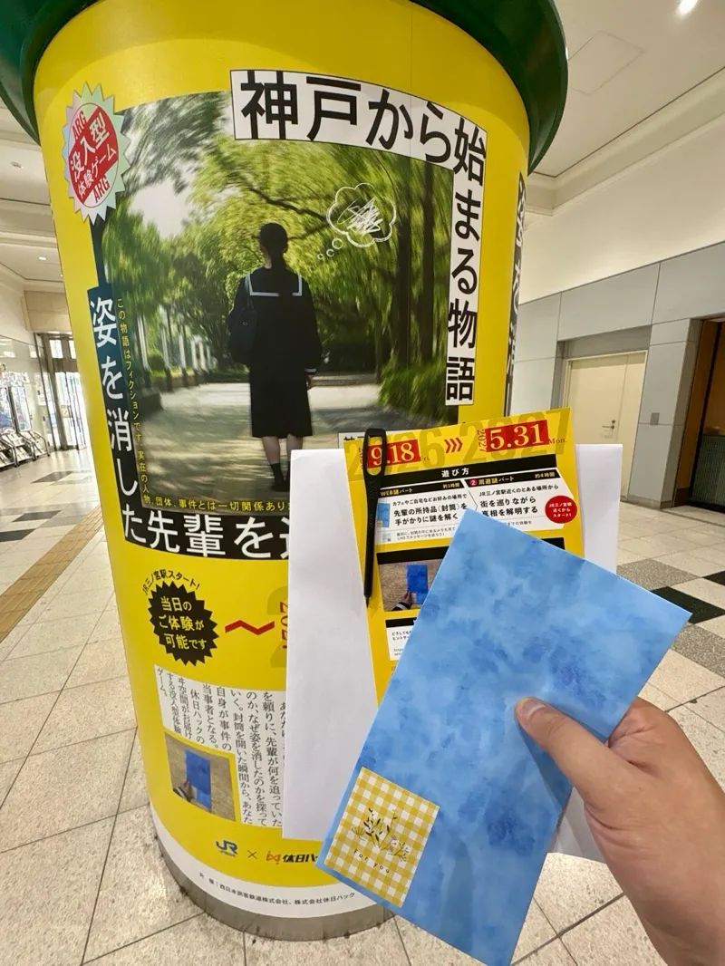 姿を消した先輩を追え〜神戸から始まる物語〜のナゾ活写真