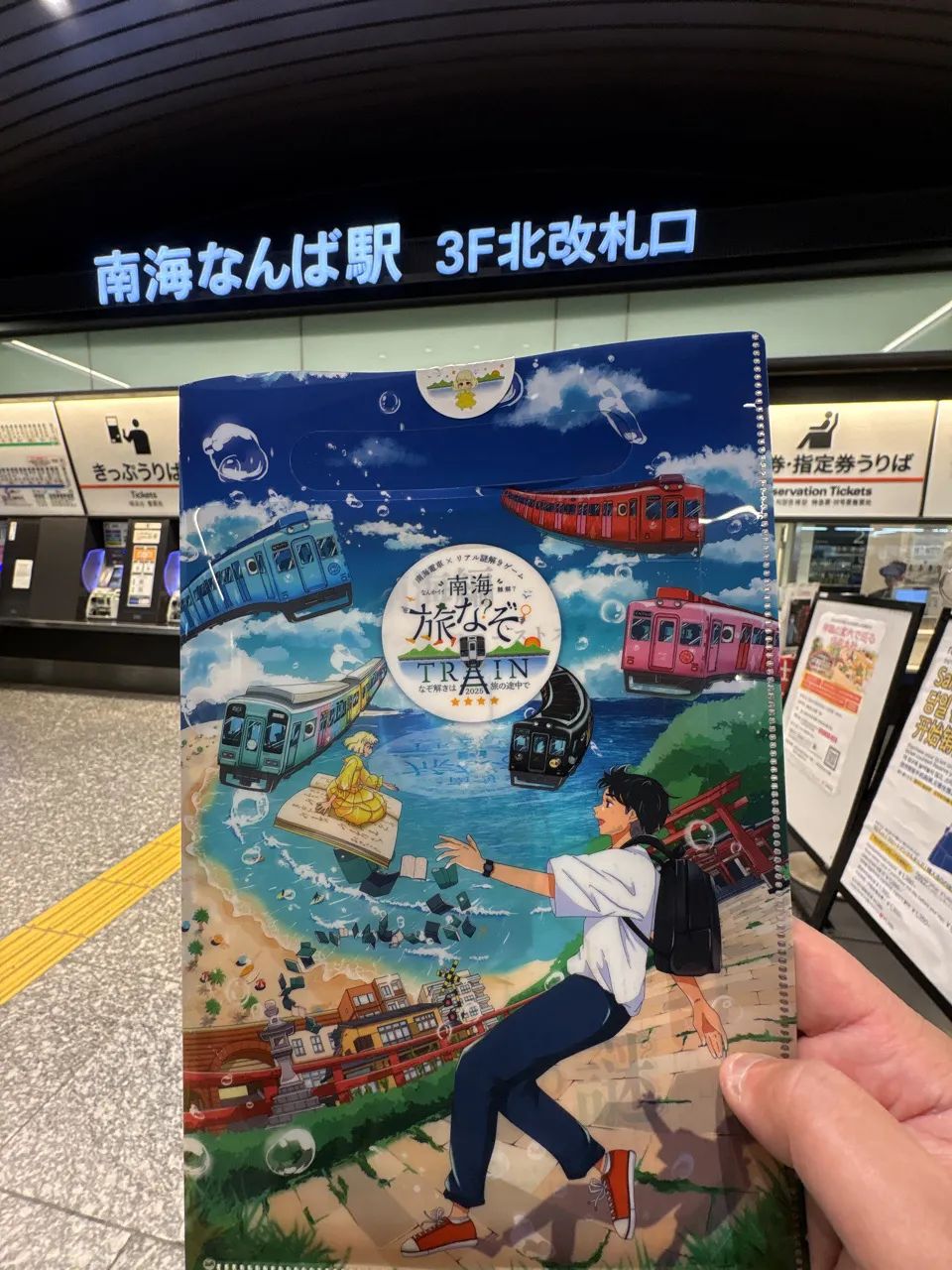 南海旅なぞTRAIN 2025のナゾ活写真