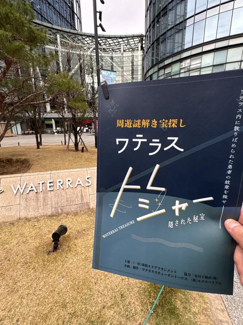 ワテラス トレジャー 隠された秘宝のナゾ活写真