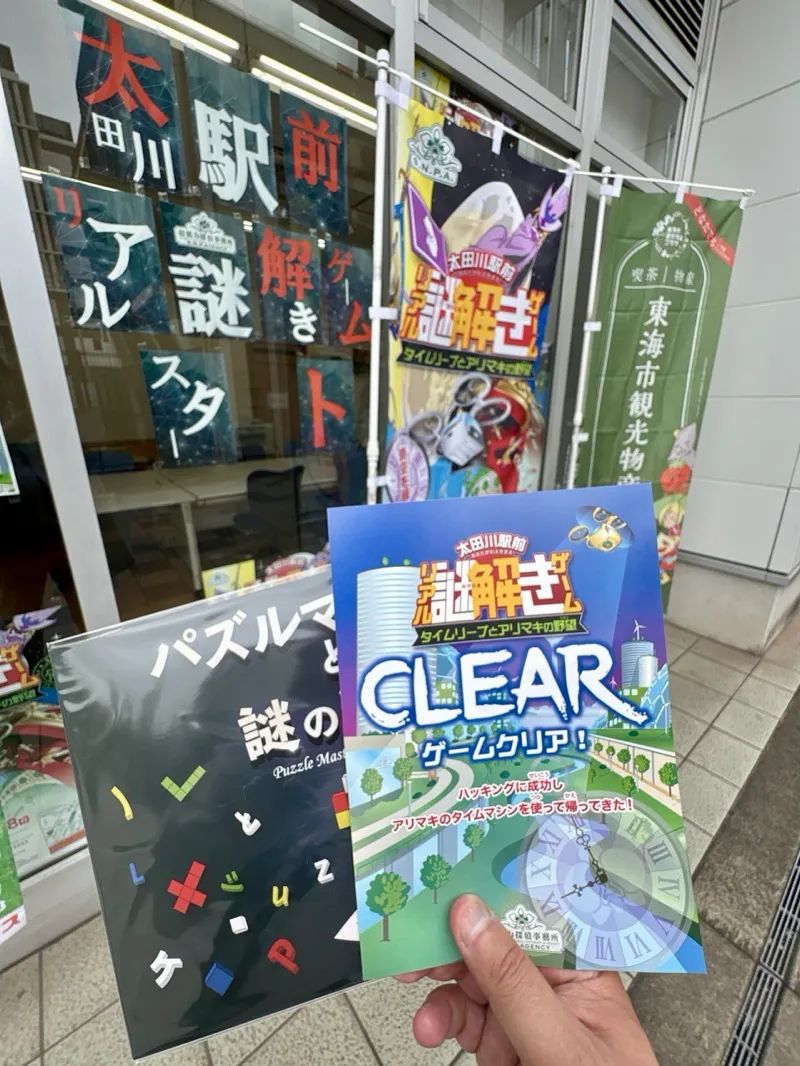 太田川駅前リアル謎解きゲーム　タイムリープとアリマキの野望のナゾ活写真