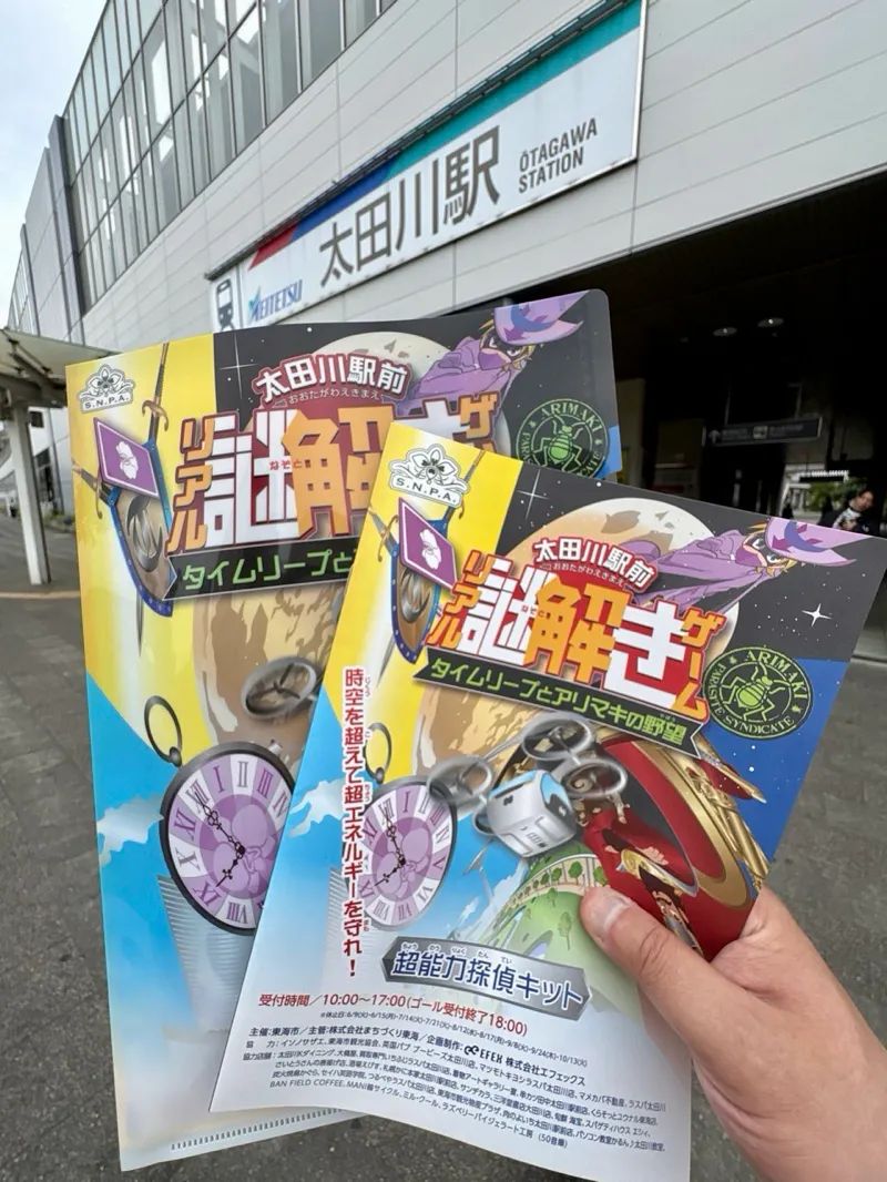 太田川駅前リアル謎解きゲーム　タイムリープとアリマキの野望のナゾ活写真