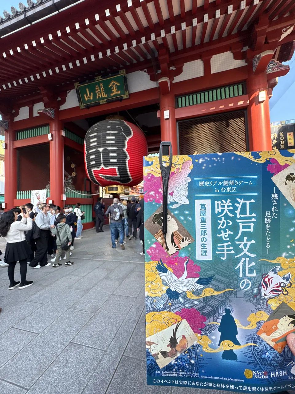 歴史リアル謎解きゲームin台東区　「江戸文化の咲かせ手 蔦屋重三郎の生涯」のナゾ活写真