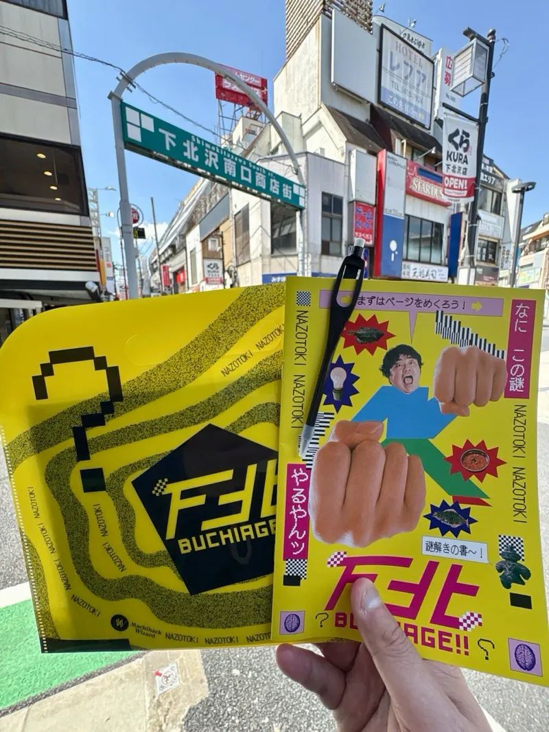 下北ブチアゲ！！のナゾ活写真