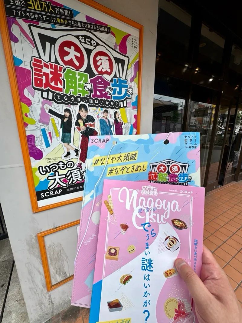 なごや大須 謎解き食べ歩きのナゾ活写真