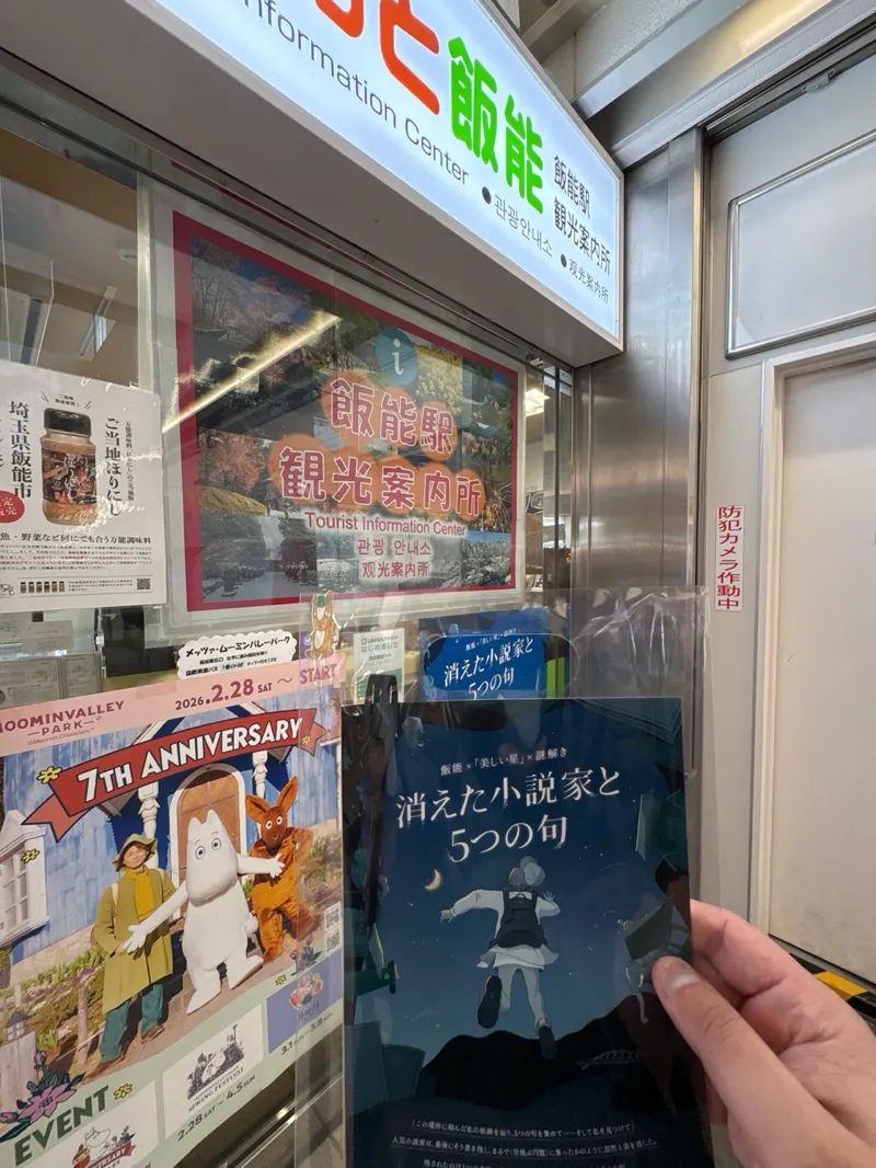 「飯能 ×『美しい星』× 謎解き　消えた小説家と5つの句」のナゾ活写真