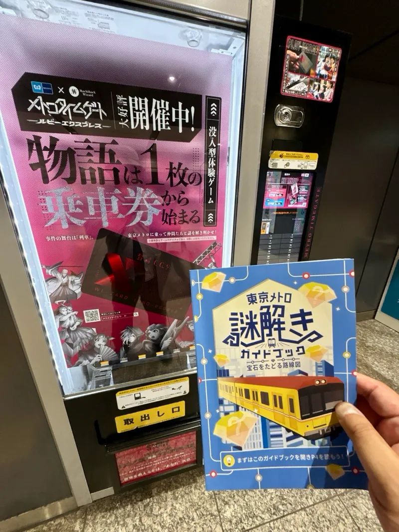 東京メトロ謎解きガイドブック 宝石をたどる路線図のナゾ活写真