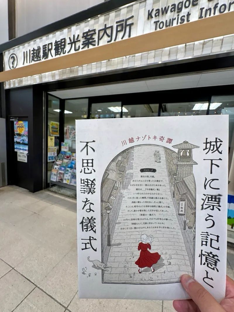 川越ナゾトキ奇譚　城下に漂う記憶と不思議な儀式のナゾ活写真