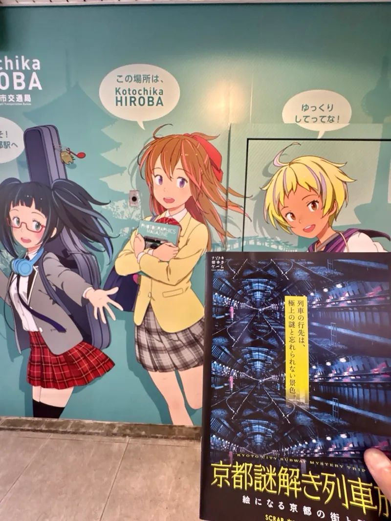 『京都謎解き列車旅』のナゾ活写真