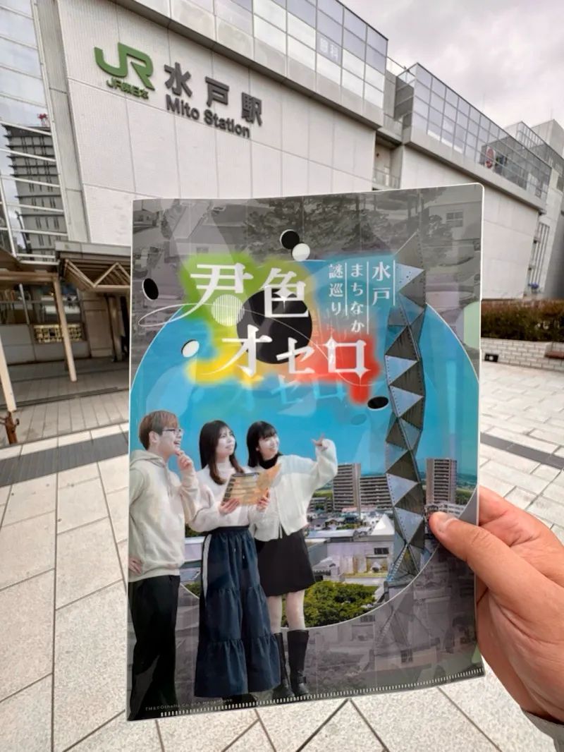 水戸まちなか謎巡り 君色オセロのナゾ活写真
