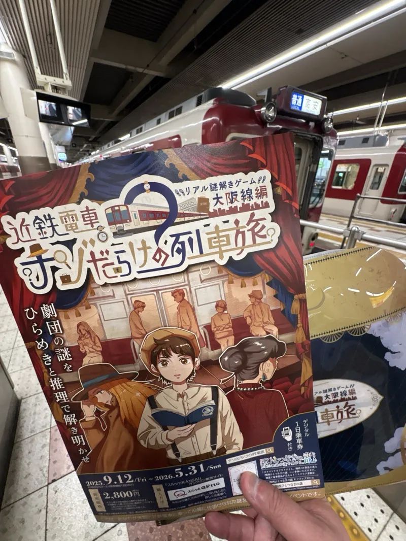 近鉄電車×リアル謎解きゲーム「近鉄電車ナゾだらけの列車旅 大阪線編」のナゾ活写真