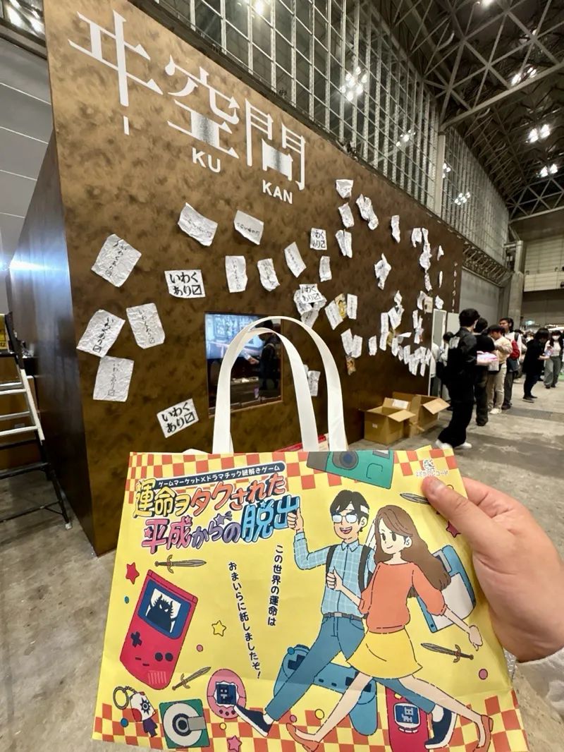 ゲームマーケット×ドラマチック謎解きゲーム 運命ヲタクされた平成からの脱出のナゾ活写真