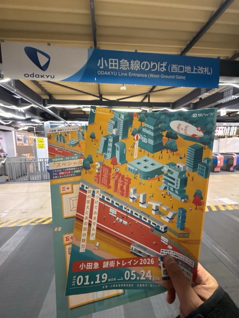 小田急謎街トレイン2026のナゾ活写真