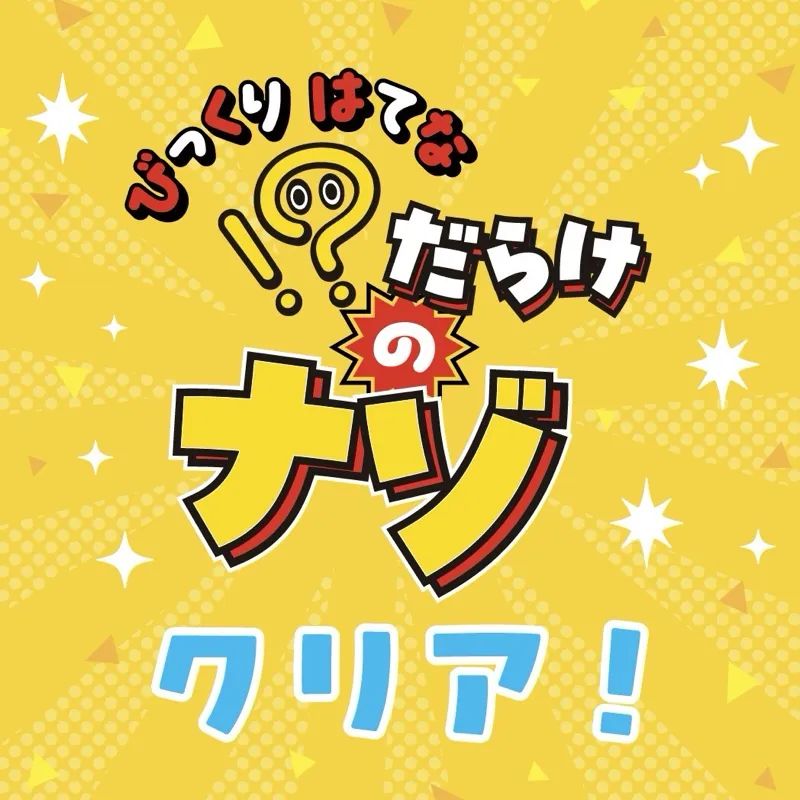 ！？だらけのナゾのナゾ活写真