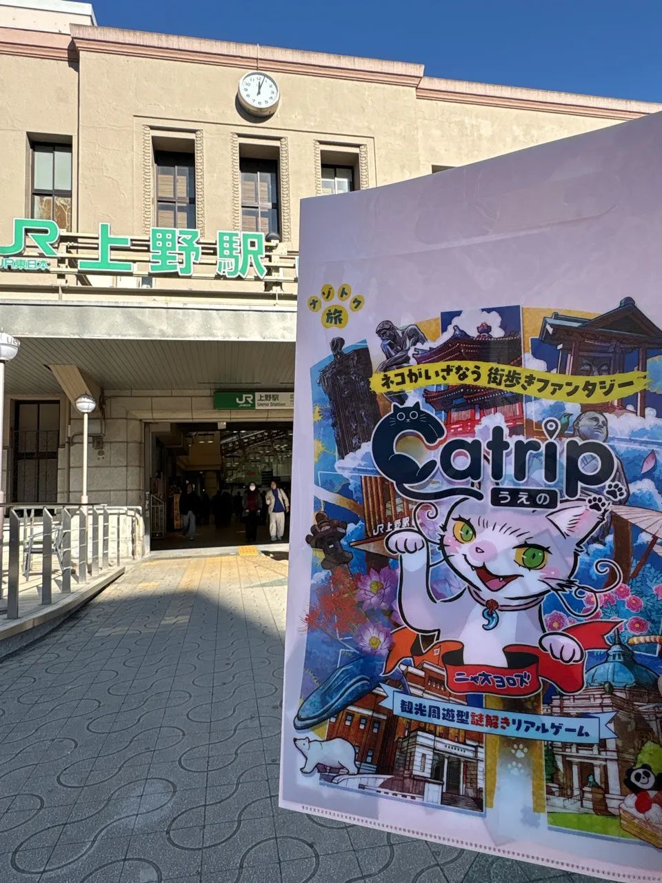 観光周遊型リアル謎解きゲーム「Catrip 上野」| SQUARE ENIXのナゾ活写真