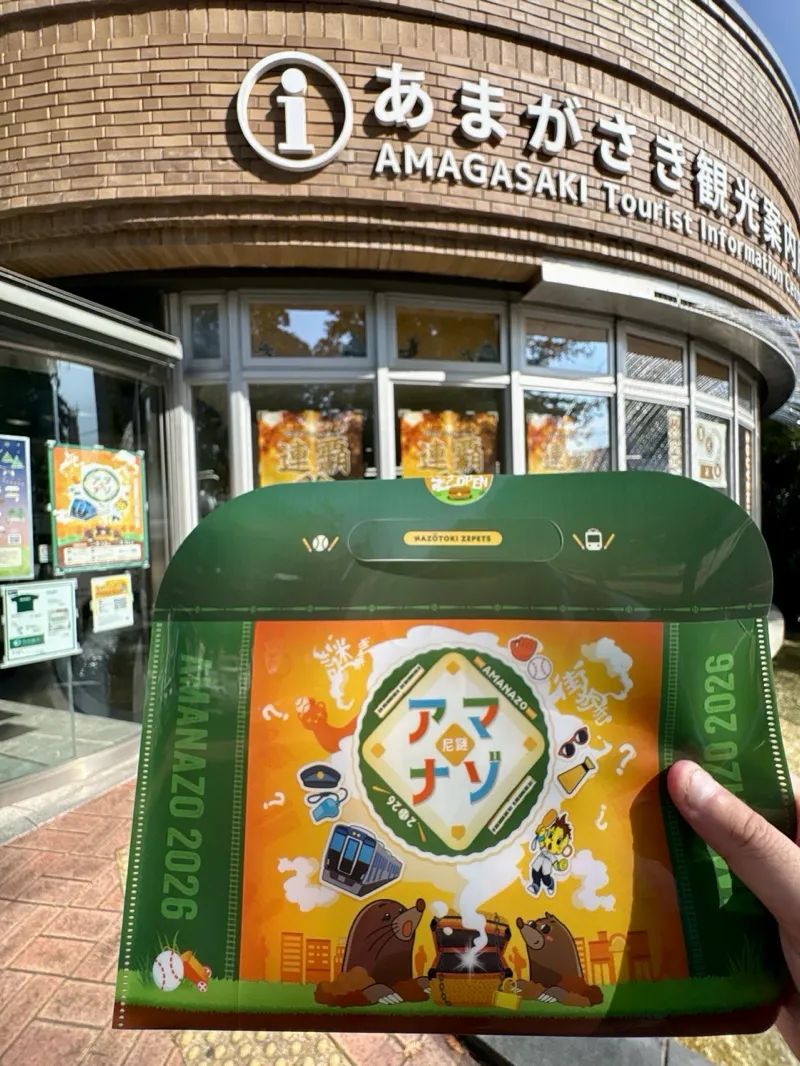 アマナゾ ～尼謎～ 2026のナゾ活写真