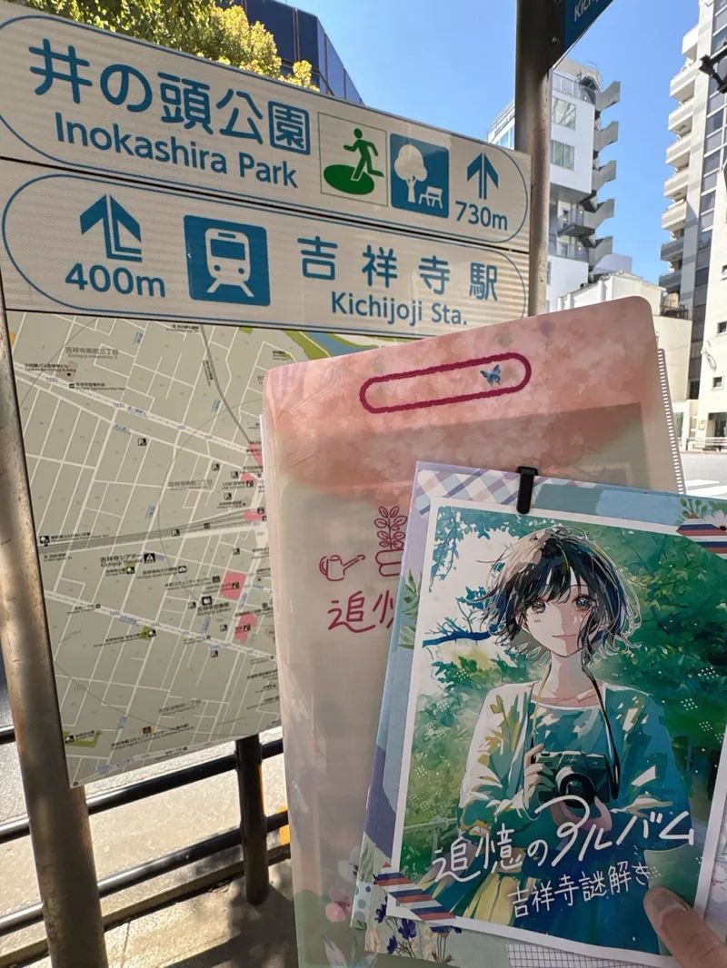 吉祥寺謎解き 追憶のアルバムのナゾ活写真