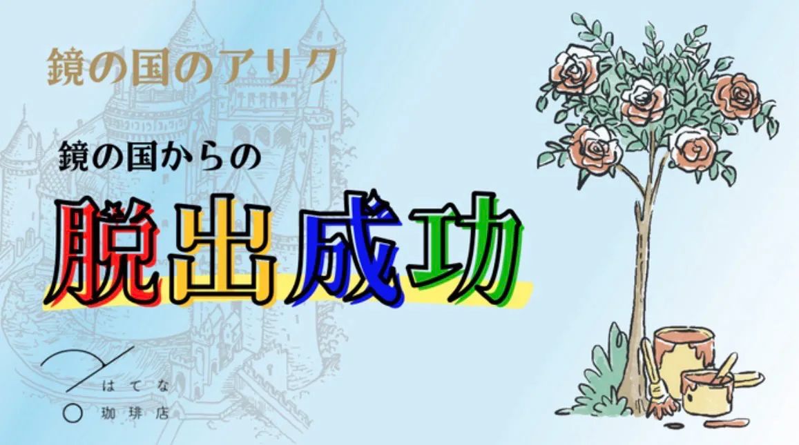 鏡の国のアリクのナゾ活写真
