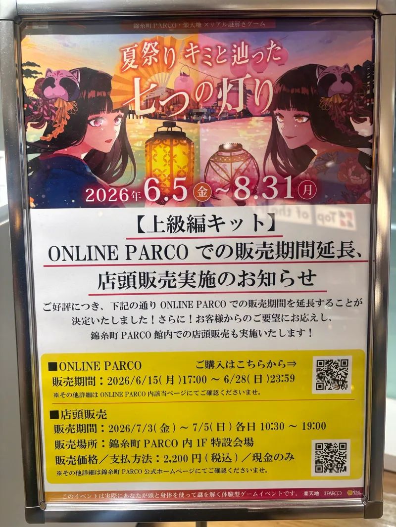 錦糸町PARCO・楽天地×リアル謎解きゲーム「夏祭り キミと辿った七つの灯り 現代編」のナゾ活写真
