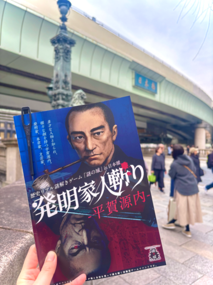 歴史リアル謎解きゲーム「謎の城」in 日本橋「発明家／人斬り-平賀源内-」のナゾ活写真