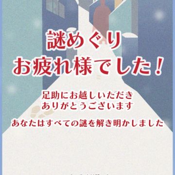 冥さんのナゾ活写真 1