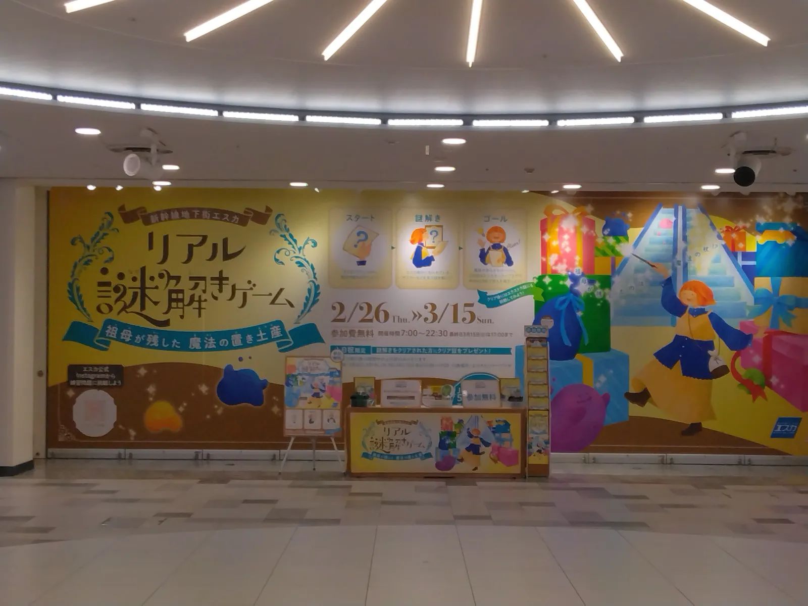 「新幹線地下街エスカ×リアル謎解きゲーム〜祖母が残した 魔法の置き土産〜」のナゾ活写真