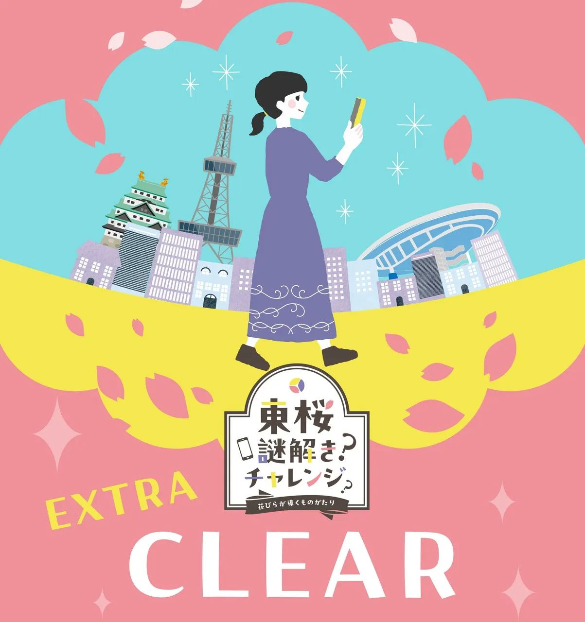 東桜謎解きチャレンジ　花びらが導くものがたりのナゾ活写真