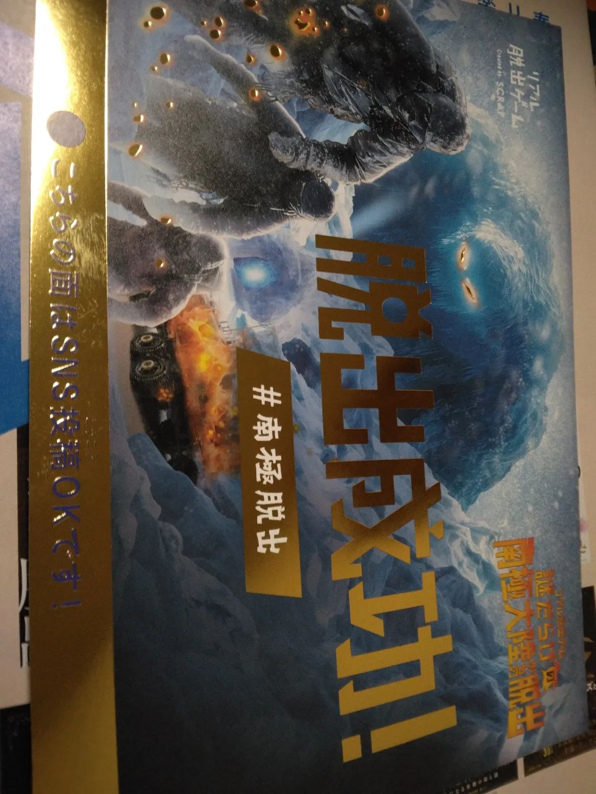 謎だらけの南極大陸からの脱出のナゾ活写真