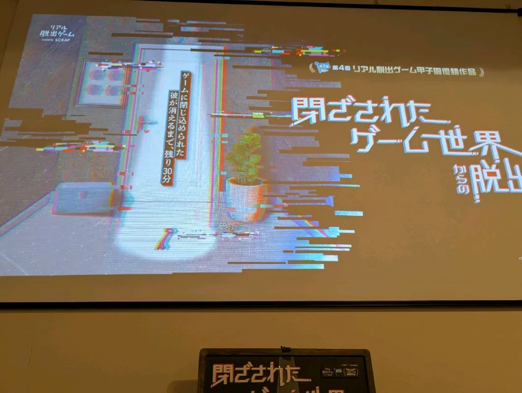 閉ざされたゲーム世界からの脱出のナゾ活写真