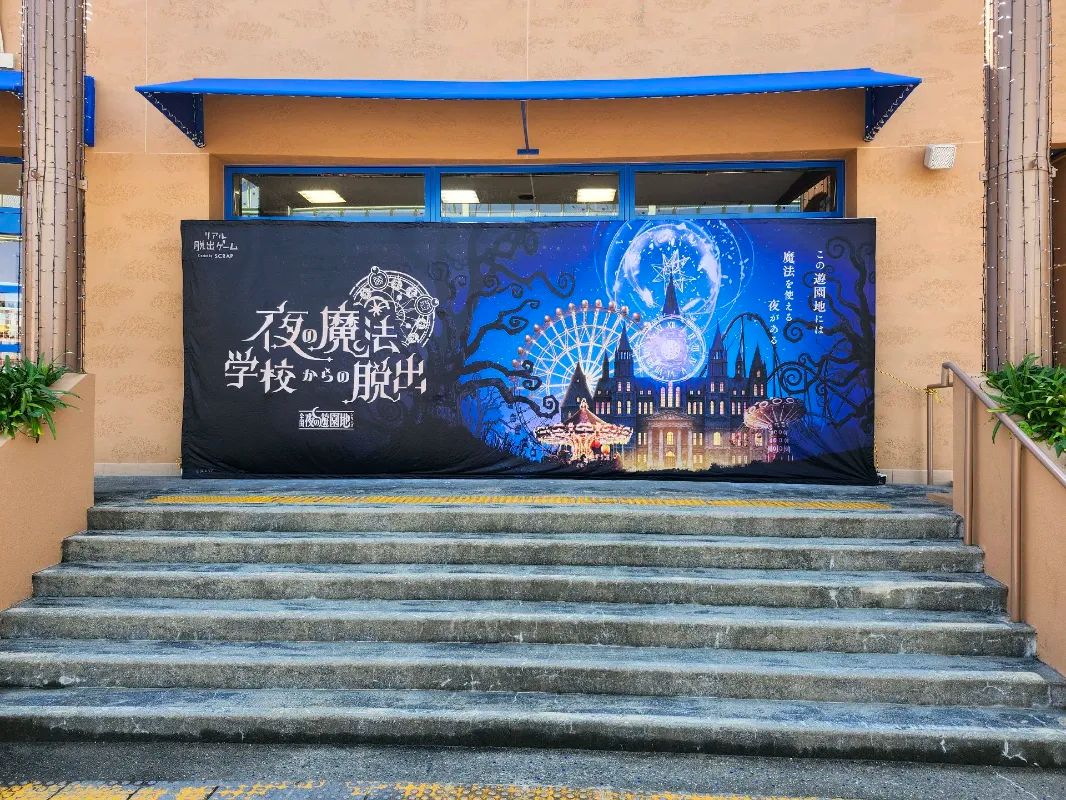 『夜の魔法学校からの脱出』のナゾ活写真