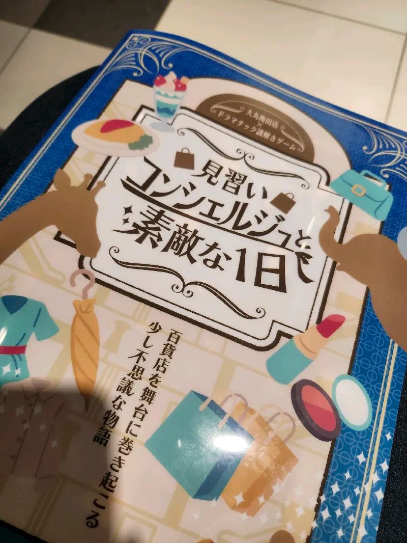 ドラマチック謎解きゲーム「見習いコンシェルジュと素敵な1日」のナゾ活写真