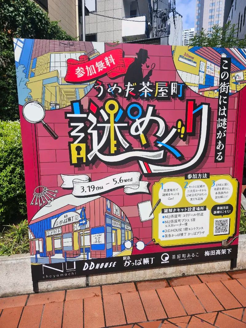 うめだ茶屋町謎めぐりのナゾ活写真