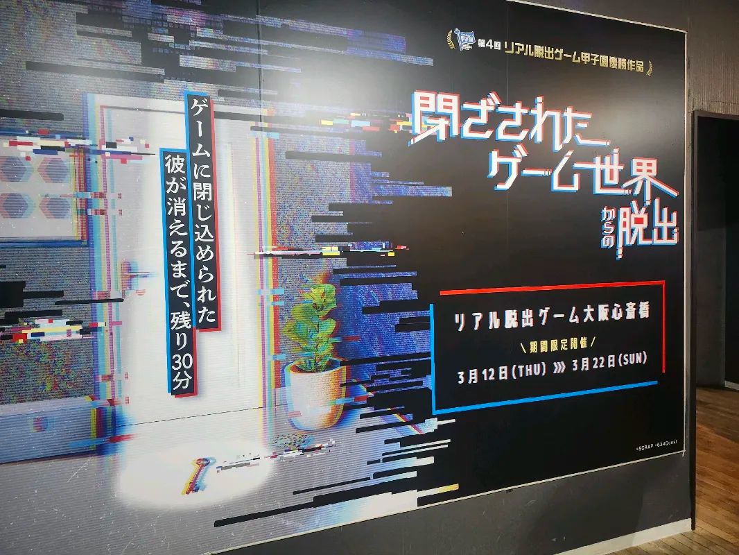 閉ざされたゲーム世界からの脱出のナゾ活写真