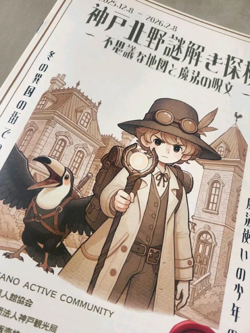 神戸北野謎解き探検のナゾ活写真