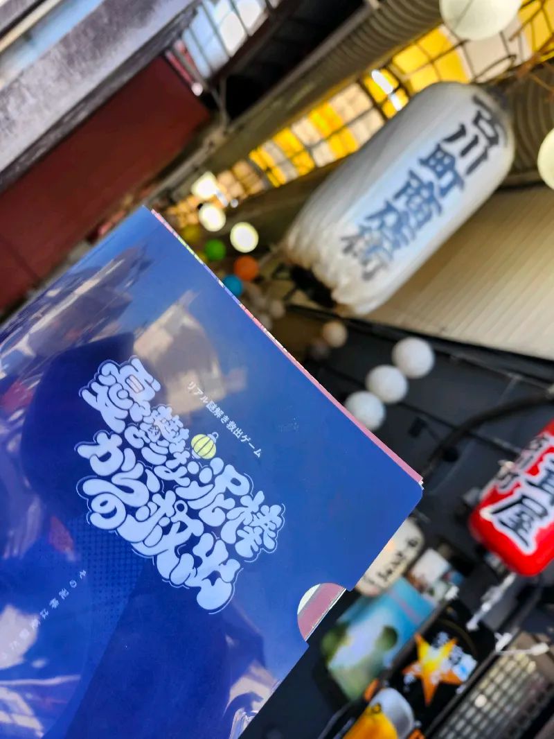 京都・古川町商店街 謎解きゲーム「憂鬱な泥棒からの救出」のナゾ活写真