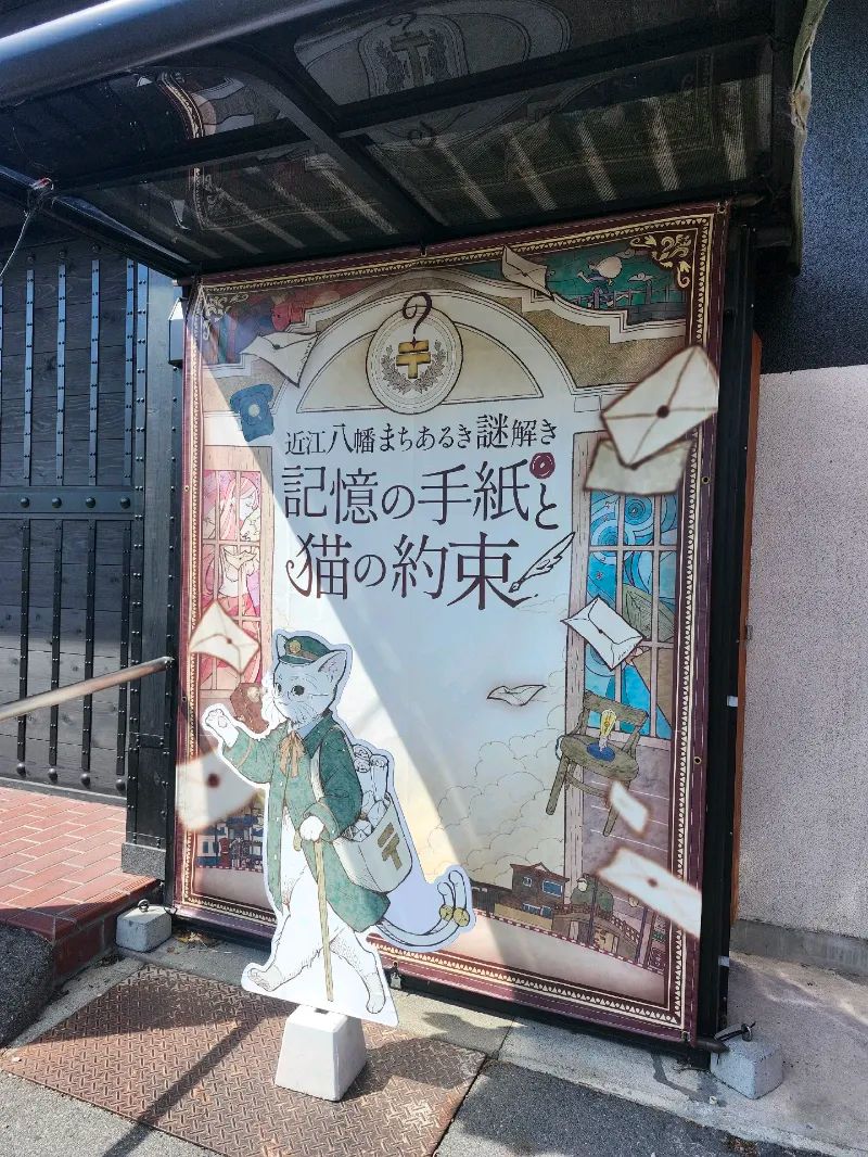 近江八幡まちあるき謎解き「記憶の手紙と猫の約束」のナゾ活写真