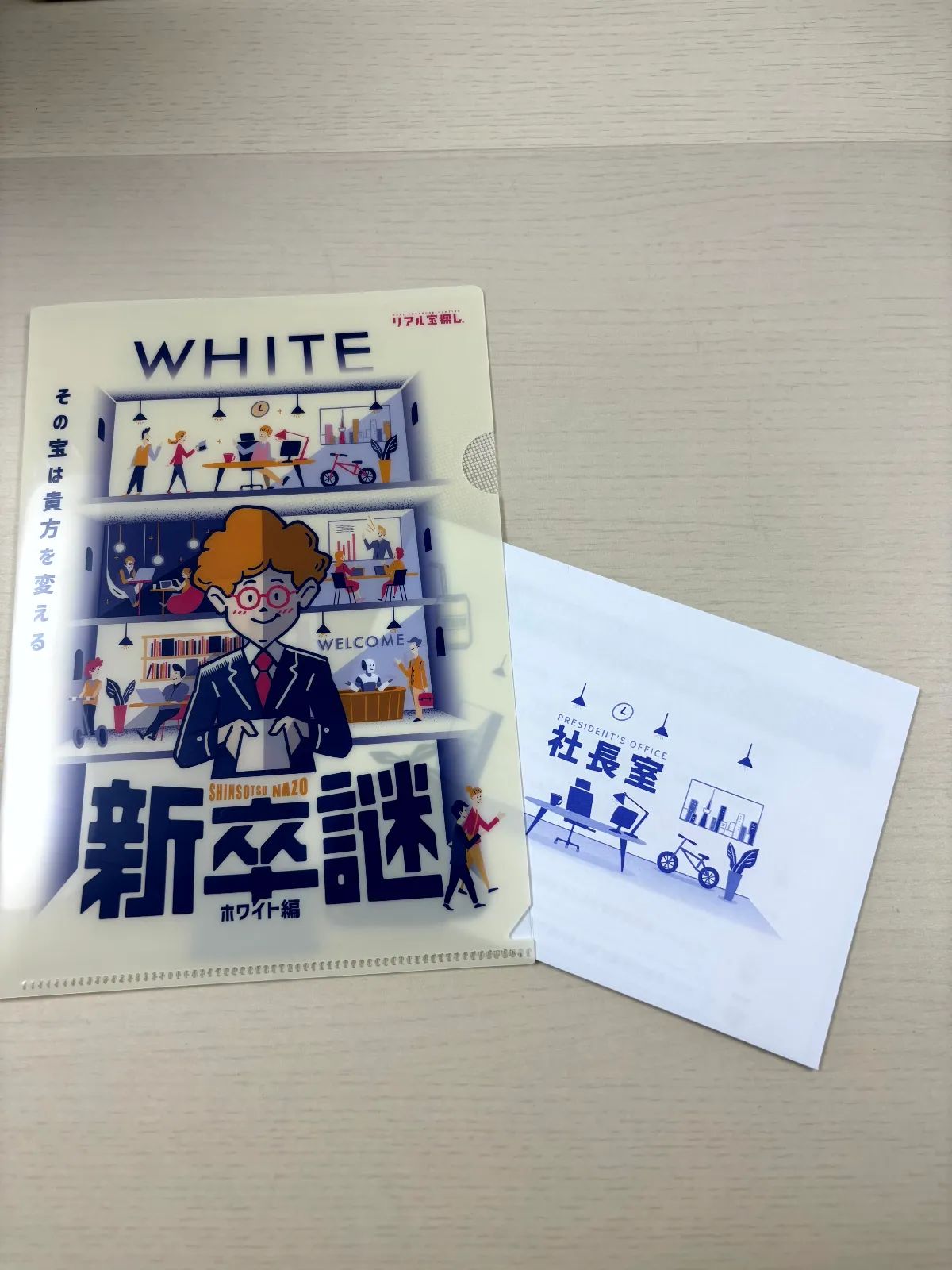 新卒謎 ホワイト編のナゾ活写真