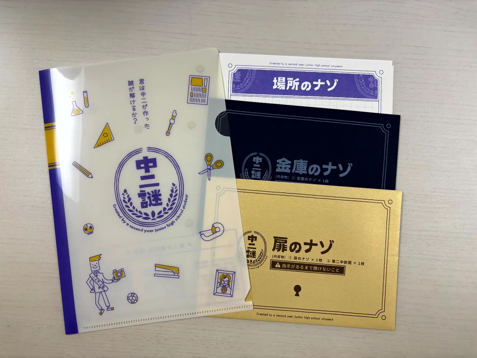 中二謎のナゾ活写真