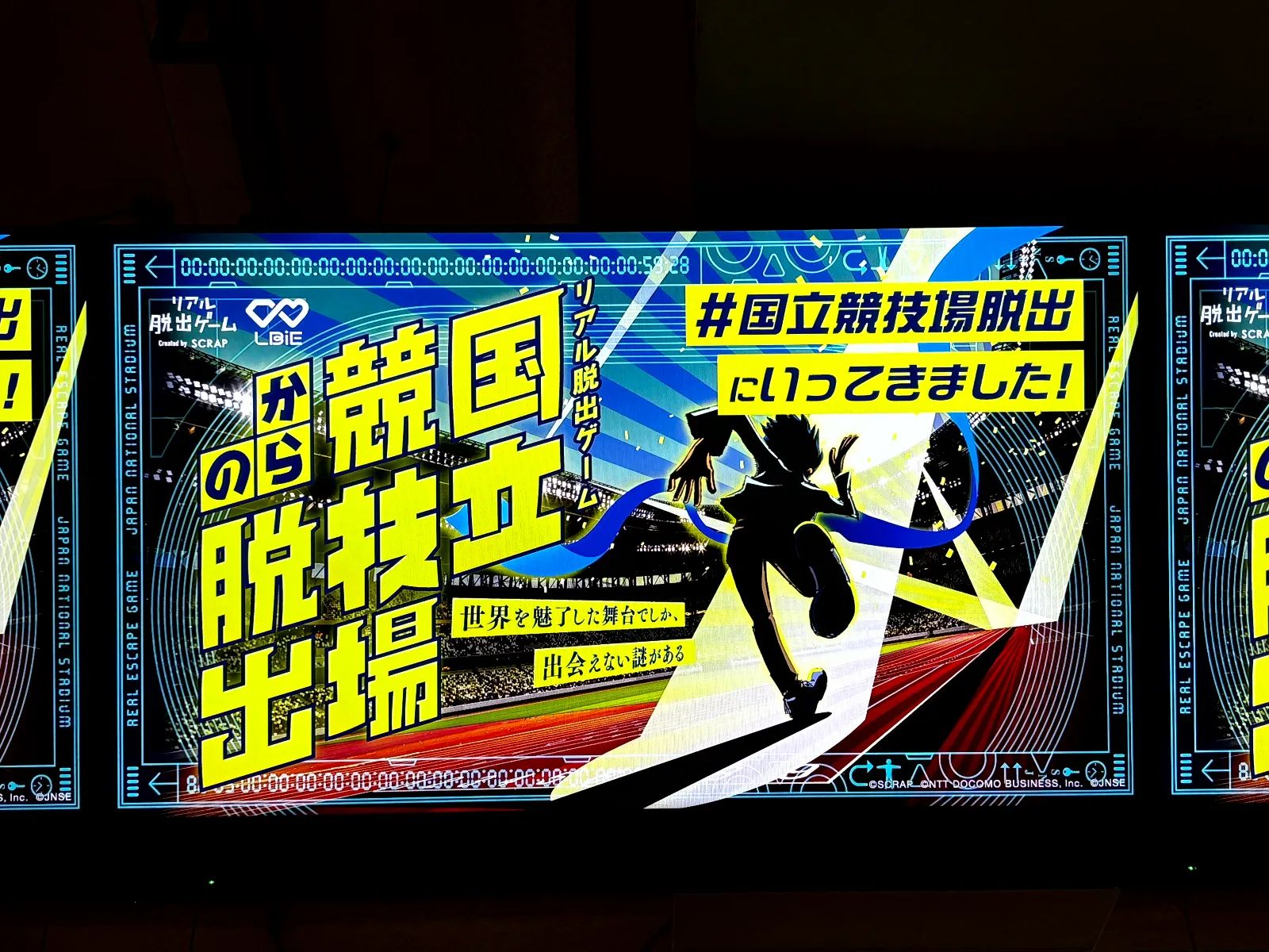 『国立競技場からの脱出』のナゾ活写真