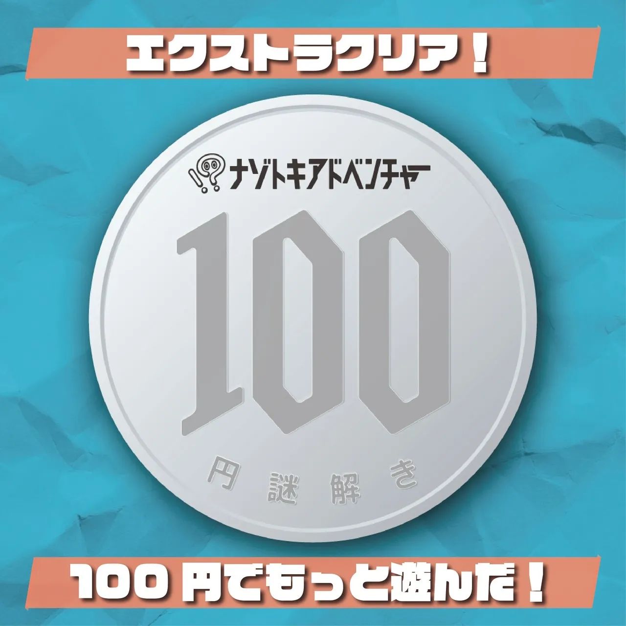 100円謎解きのナゾ活写真