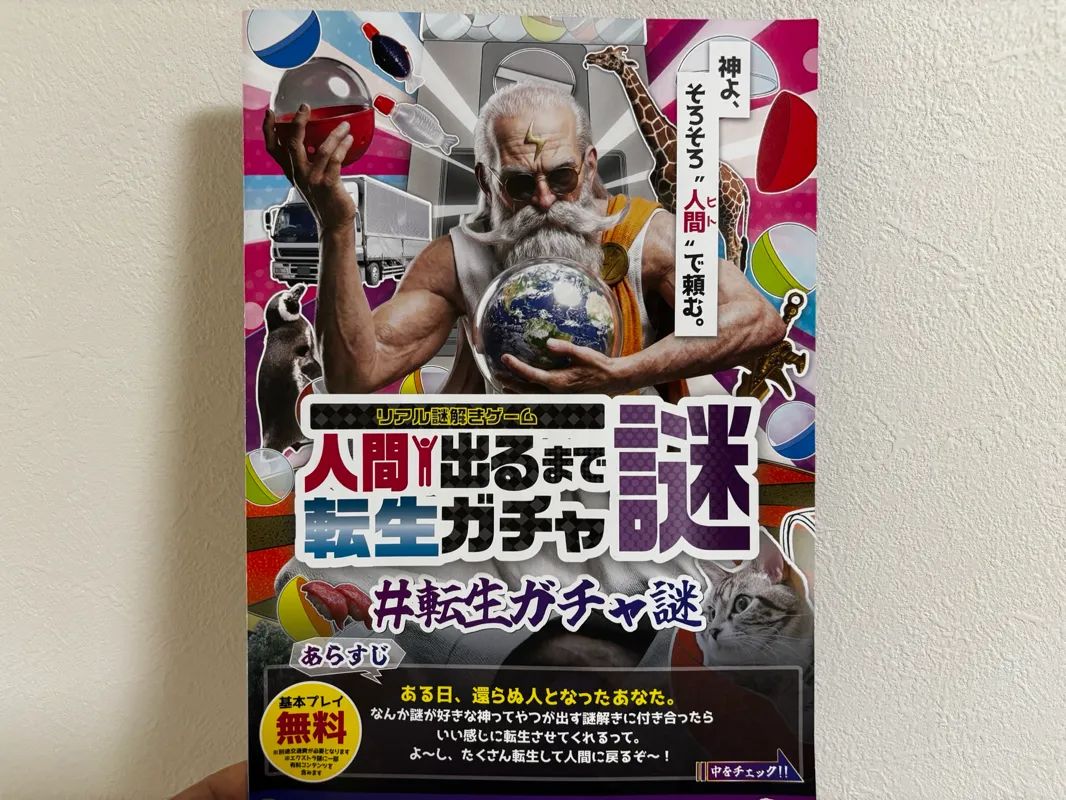 リアル謎解きゲーム「人間出るまで転生ガチャ謎」のナゾ活写真