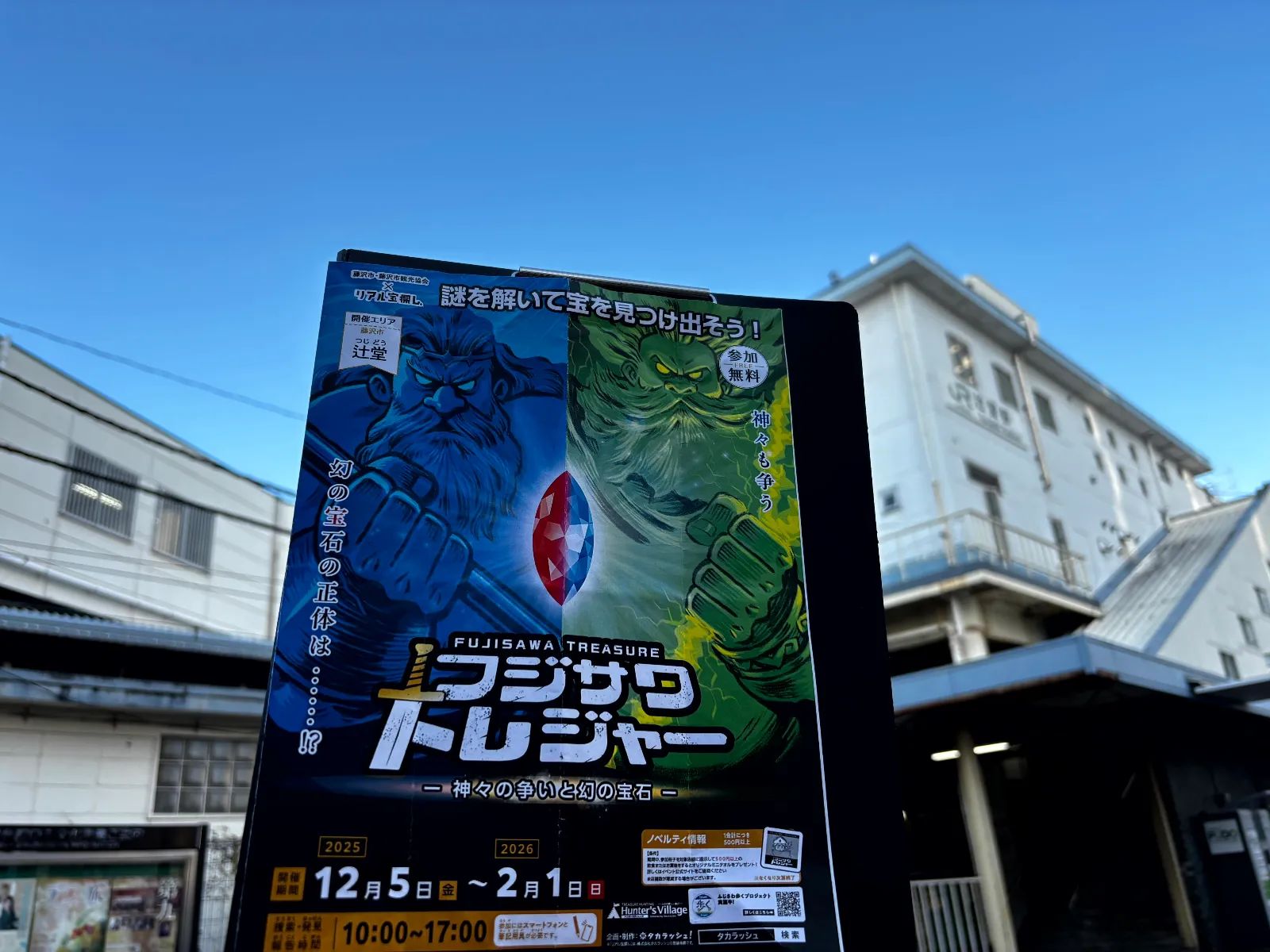 フジサワトレジャー －神々の争いと幻の宝石－のナゾ活写真