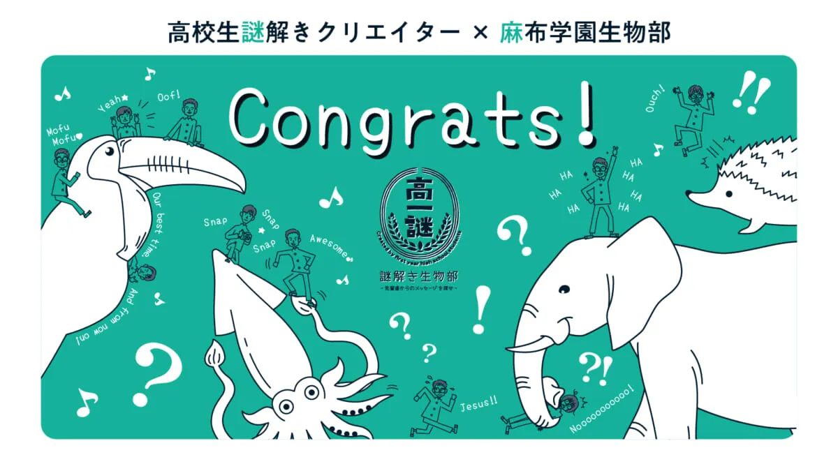 高一謎 謎解き生物部‐先輩たちからのメッセージを探せ‐のナゾ活写真