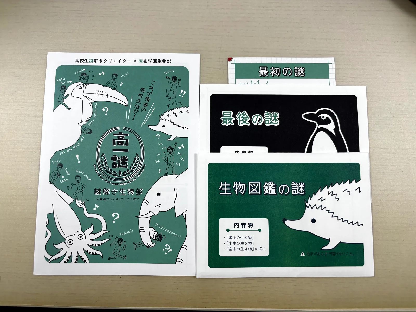 高一謎 謎解き生物部‐先輩たちからのメッセージを探せ‐のナゾ活写真