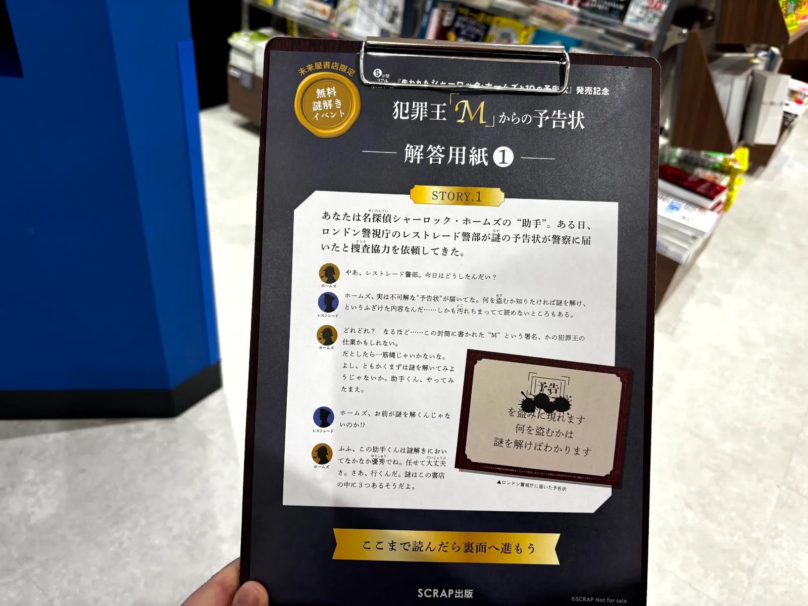 未来屋書店限定・無料謎解きイベント『犯罪王「M」からの予告状』のナゾ活写真