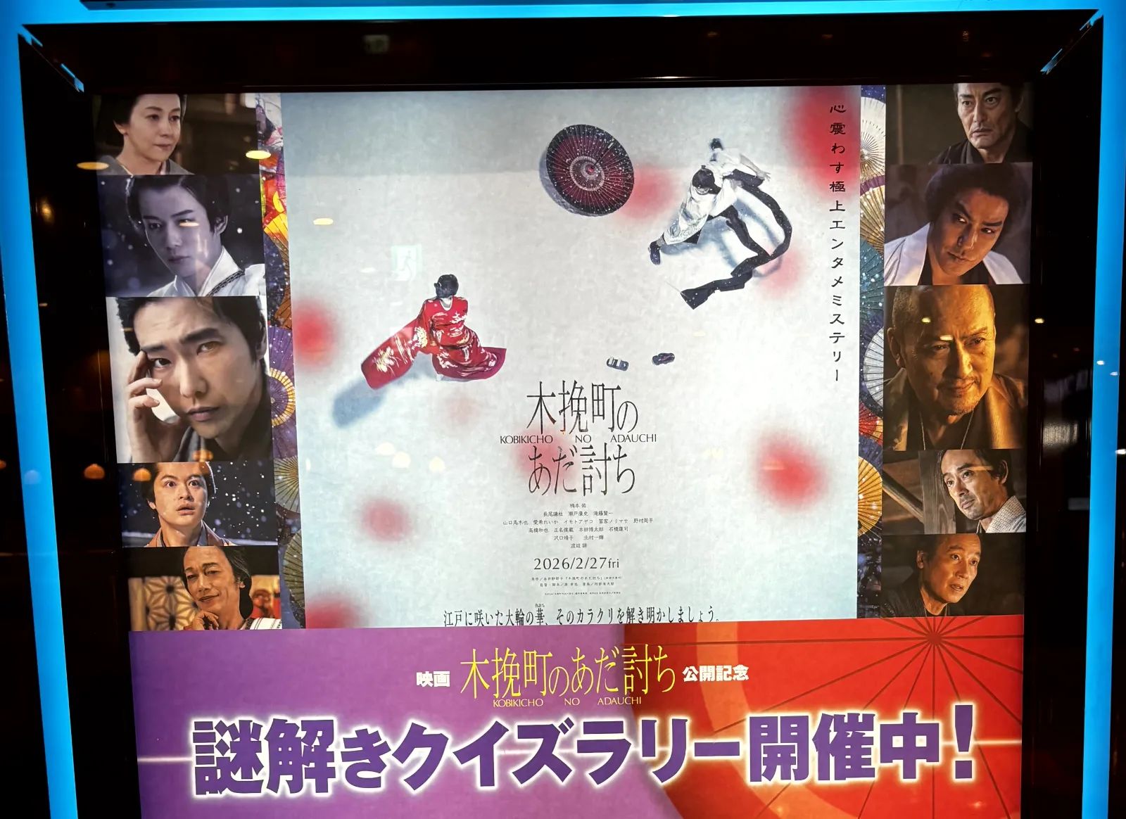 『木挽町のあだ討ち』公開記念謎解きクイズラリーのナゾ活写真